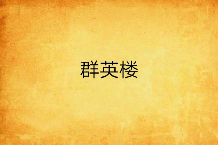 群英樓(中二青年文兄創作的網路小說)