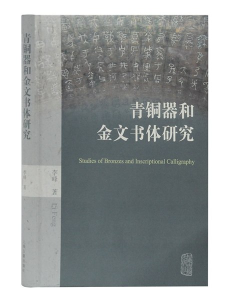 青銅器和金文書體研究