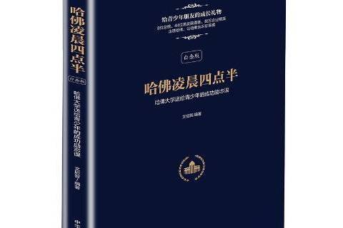 哈佛凌晨四點半：哈佛大學送給青少年的勵志課