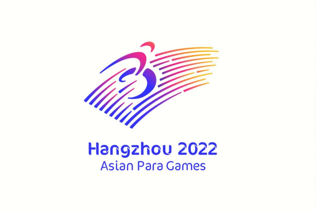 杭州第4屆亞殘運會組委會