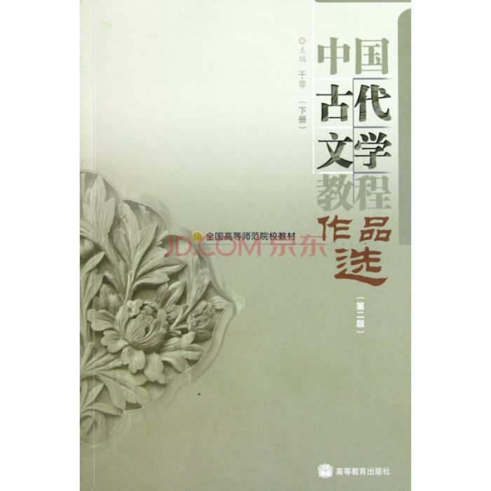 全國高等師範院校教材·中國古代文學教程