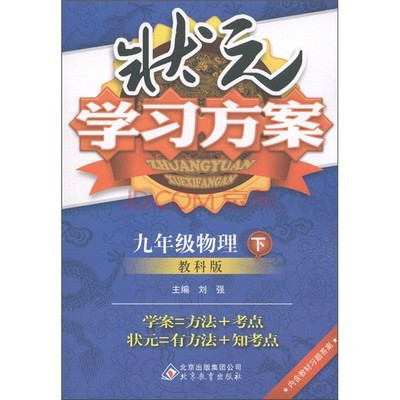 狀元學習方案：9年級物理