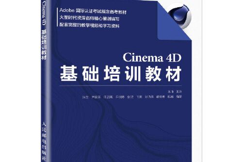 Cinema 4D基礎培訓教材Cinema 4D基礎培訓教材