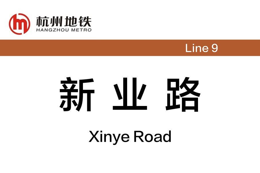 新業路站(中國浙江省杭州市境內捷運車站)