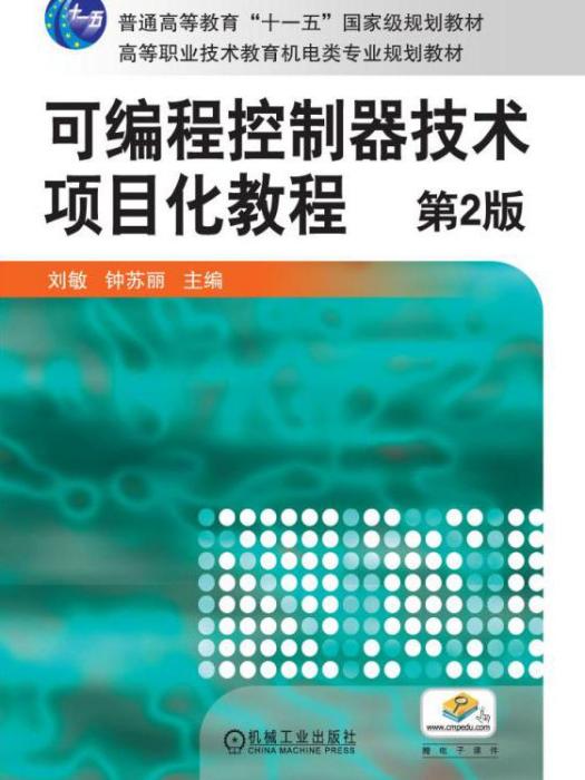 可程式控制器技術項目化教程（第2版）