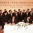 內地與香港關於建立更緊密經貿關係的安排(CEPA)