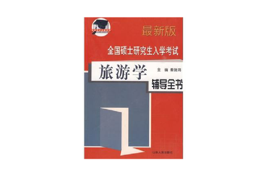 2008年全國碩士研究生入學統一考試歷史學基礎輔導全書