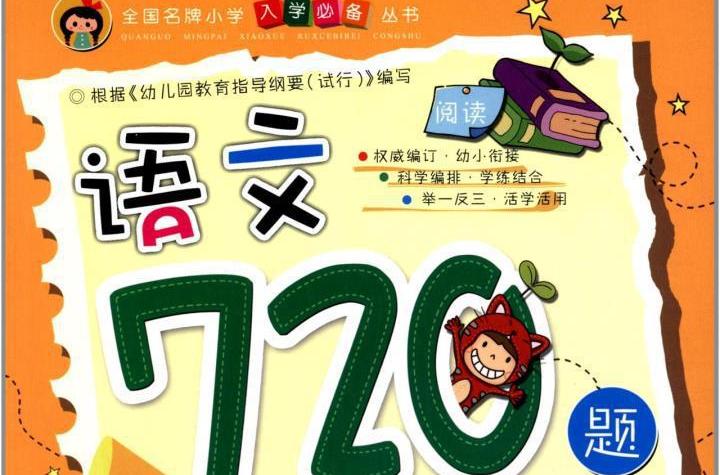 全國名牌國小入學必備叢書：語文720題