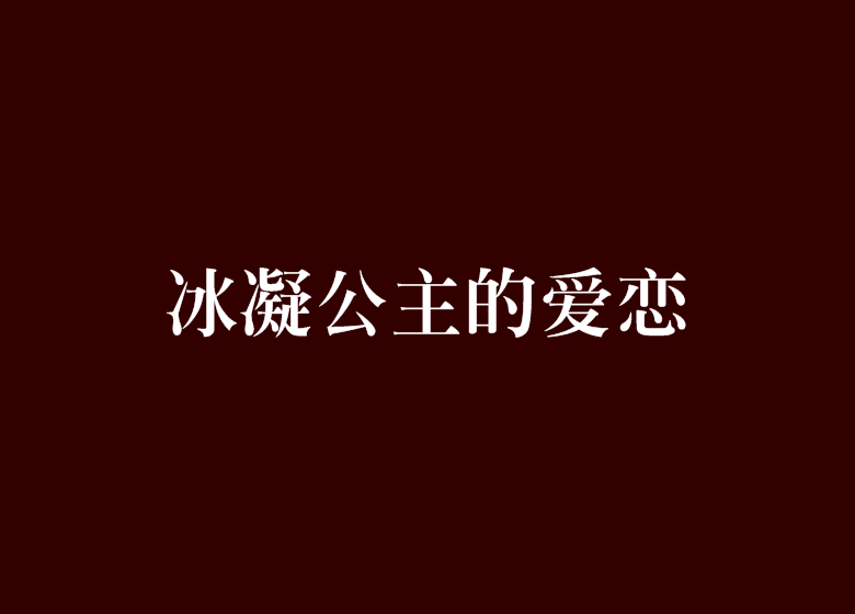 冰凝公主的愛戀