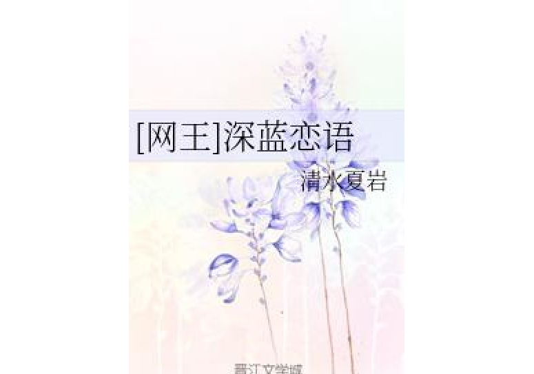 [網王]深藍戀語