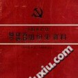 中國共產黨福建省寧德縣組織史資料 1932年8月-1988年12月