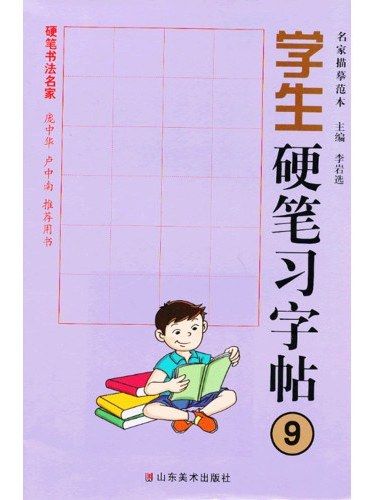 學生硬筆習字帖-名家描摹範本-9