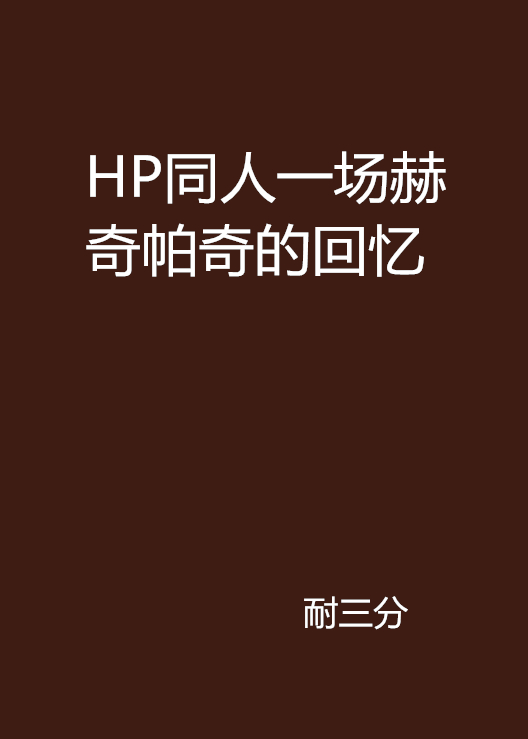 HP同人一場赫奇帕奇的回憶