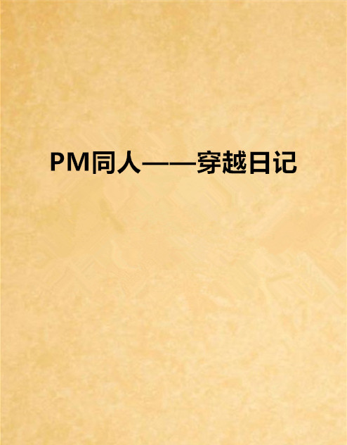 PM同人——穿越日記