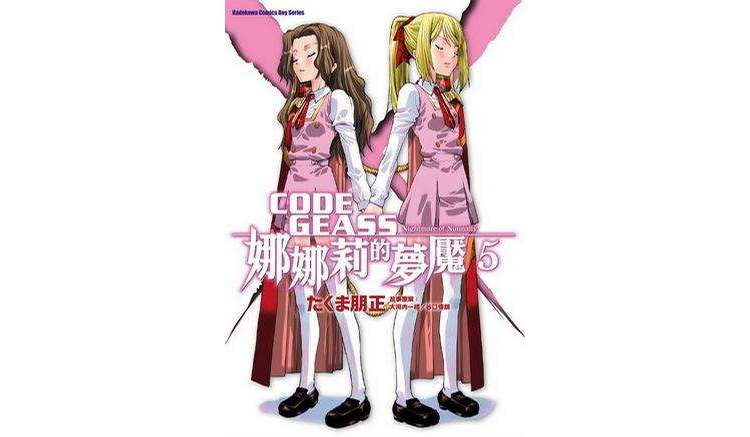 CODE GEASS 娜娜莉的夢魘 05 （完）