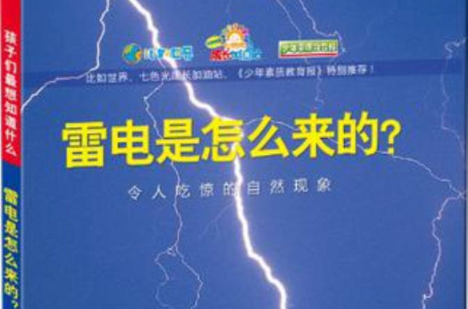 雷電是怎么來的？