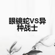 眼鏡蛇VS異種戰士