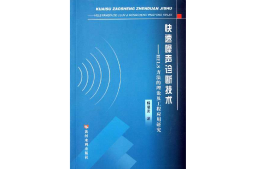 快速噪聲診斷技術：HELS方法的理論及工程套用研究