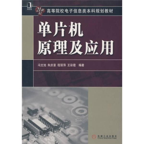 21世紀高等院校電子信息類本科規劃教材：單片機原理及套用