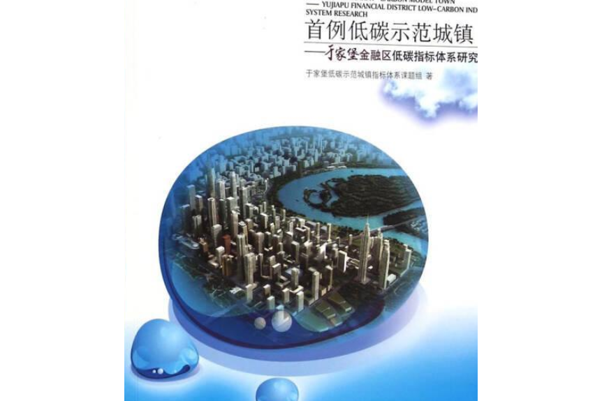 PEC首例低碳示範城鎮——于家堡金融區低碳指標體系研究