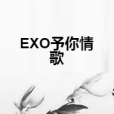 EXO予你情歌