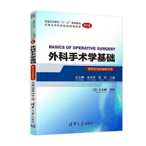 外科手術學基礎(2020年清華大學出版社出版的圖書)