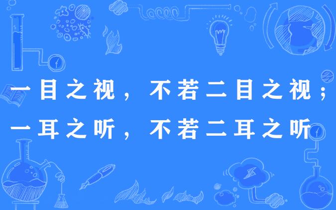 一目之視，不若二目之視；一耳之聽，不若二耳之聽