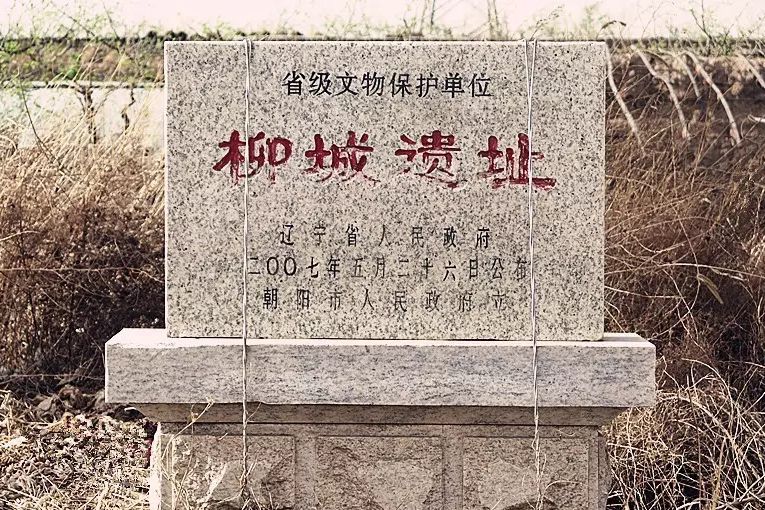 柳城遺址(袁台子遺址)