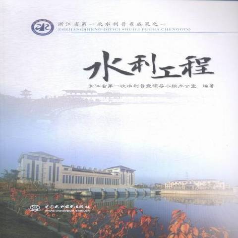 水利工程(2015年中國水利水電出版社出版的圖書)