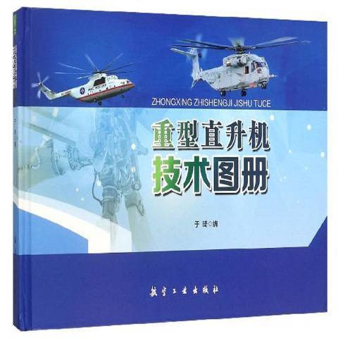 重型直升機技術圖冊