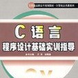 C語言程式設計基礎實訓指導(2004年華中師範大學出版社出版的圖書)