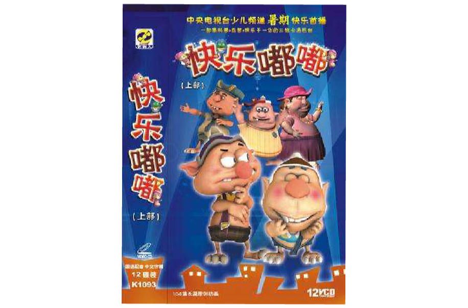 快樂嘟嘟（中部）12碟裝(VCD)