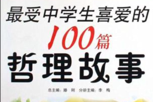 最受中學生喜愛的100篇哲理故事