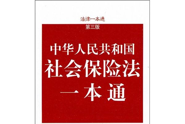 中華人民共和國社會保險法一本通（第3版）