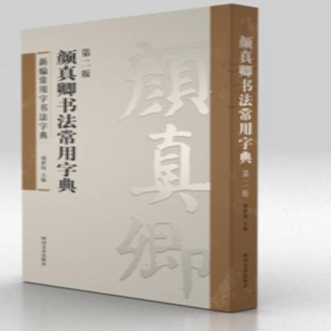 顏真卿書法常用字典(2016年四川美術出版社出版的圖書)