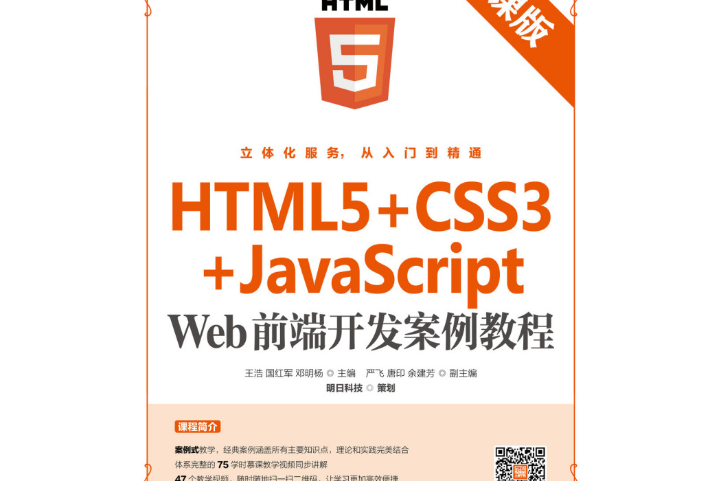 HTML5+CSS3+JavaScript Web前端開發案例教程（慕課版）