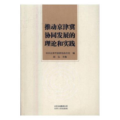 推動京津冀協同發展的理論和實踐