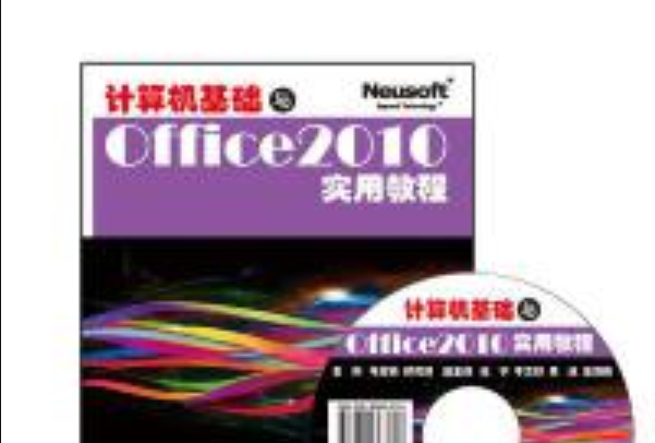 計算機基礎與Office 2010實用教程