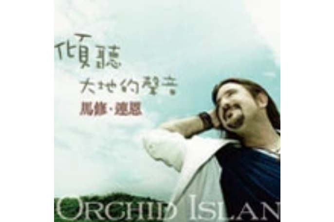 傾聽大地的聲音(Orchid Island)