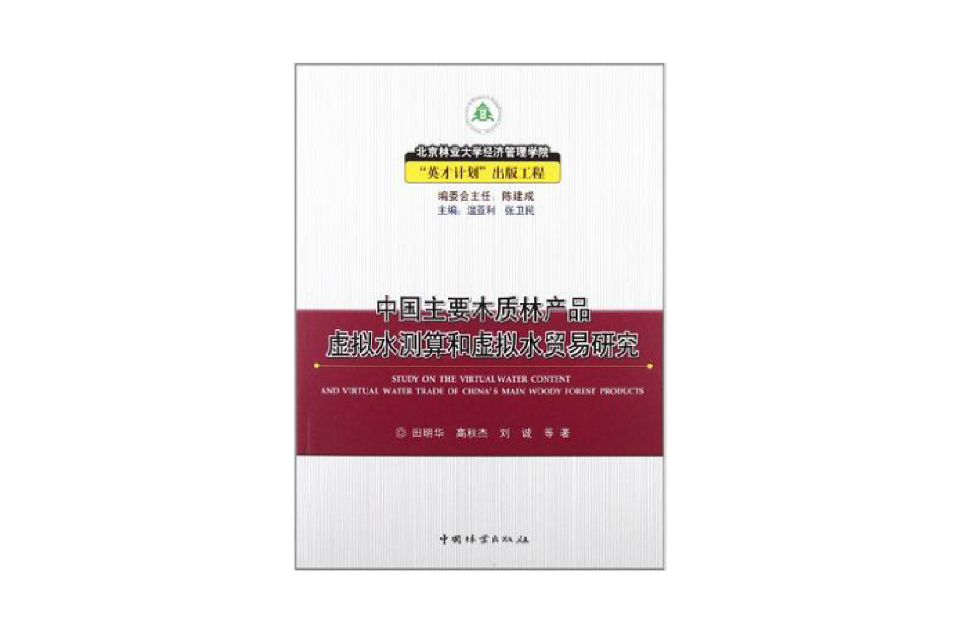 中國主要木質林產品虛擬水測算和虛擬水貿易研究