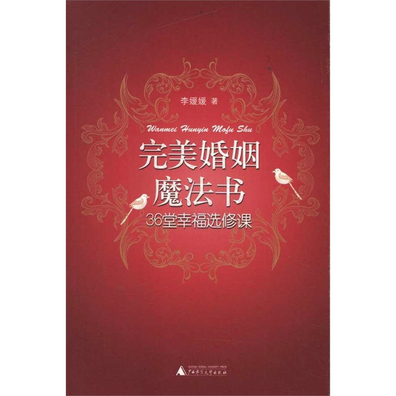 完美婚姻魔法書：36堂幸福選修課(完美婚姻魔法書)