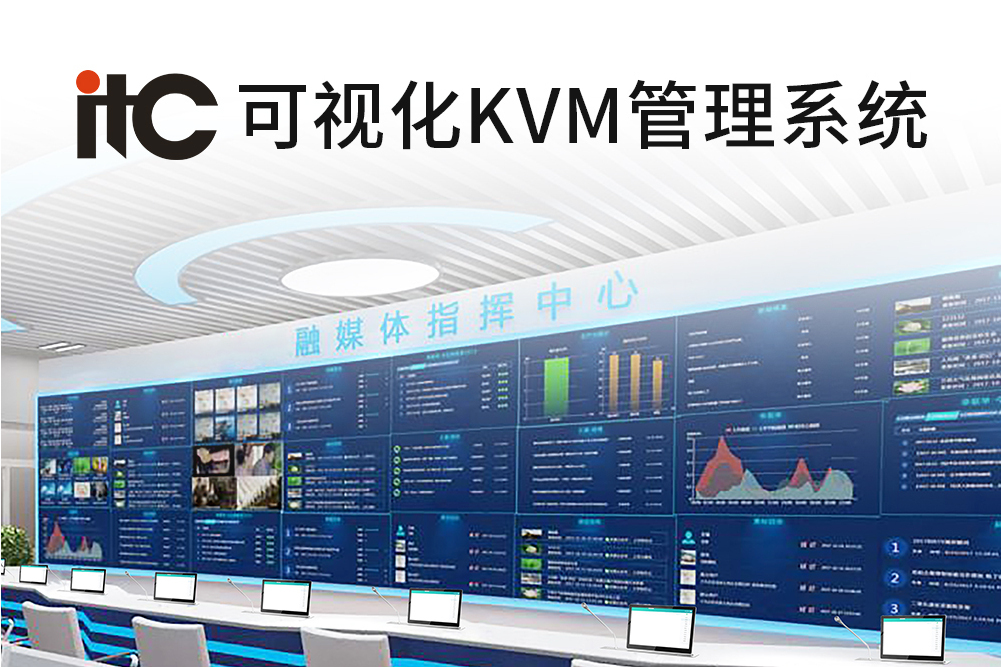 itc可視化KVM管理系統