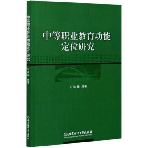 中等職業教能定位研究