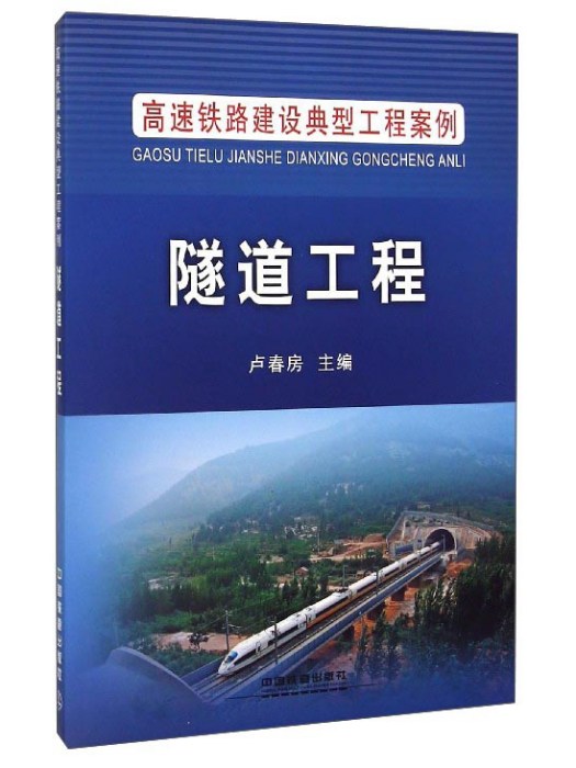 高速鐵路建設典型工程案例：隧道工程