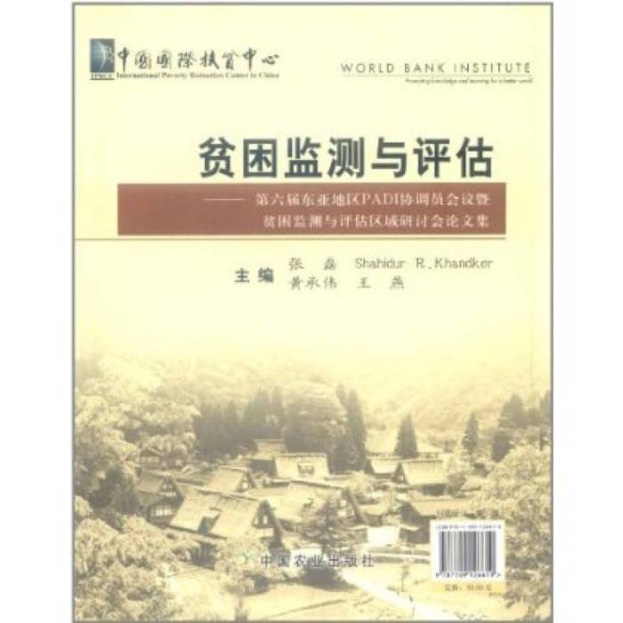 貧困監測與評估：第六屆東亞地區PADI協調員會議暨貧困監測與評估區域研討會論文集