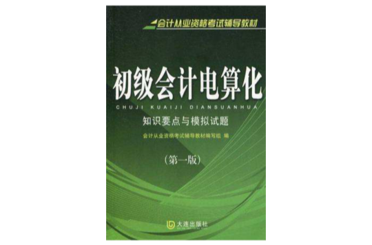 會計從業資格考試初級會計電算化