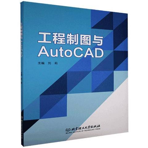 工程製圖與AutoCAD(2021年北京理工大學出版社出版的圖書)