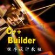 C++Builder程式設計教程