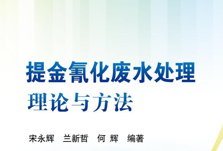 提金氰化廢水處理理論與方法