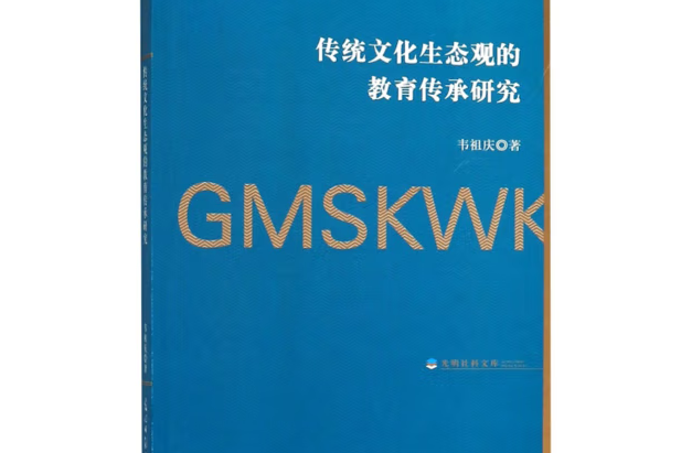 傳統文化生態觀的教育傳承研究